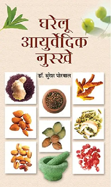 Ghareloo Ayurvaidik Nuskhe by Dr. Suresh Porwal