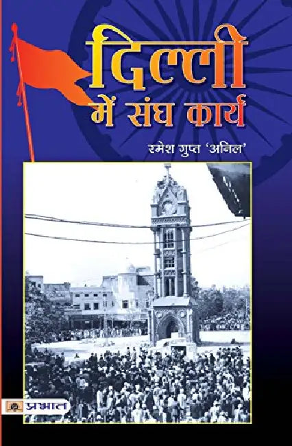 Delhi Me Sangh Karya by Ramesh Gupt 'Anil'