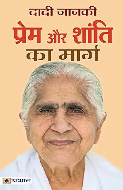 Prem Aur Shanti ka Marg by Dadi Janki