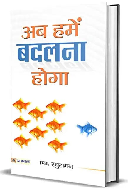 Ab Hamen Badalna Hoga by N. Raghuraman