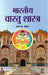 Bharatiya Vaastushastra by Pawan K. Goyal