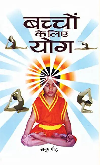 Bachchon Ke Liye Yoga by Anoop Gaur