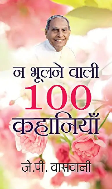 Na Bhoolanewali 100 Kahaniyan by J.P. Vaswani