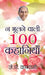 Na Bhoolanewali 100 Kahaniyan by J.P. Vaswani