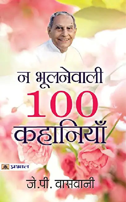 Na Bhoolanewali 100 Kahaniyan by J.P. Vaswani