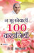 Na Bhoolanewali 100 Kahaniyan by J.P. Vaswani