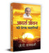 Adarsh Jeevan Ki Prerak Kahaniyan by J.P. Vaswani