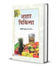 Aahaar Chikitsa by Swami Akshaya Atmanand