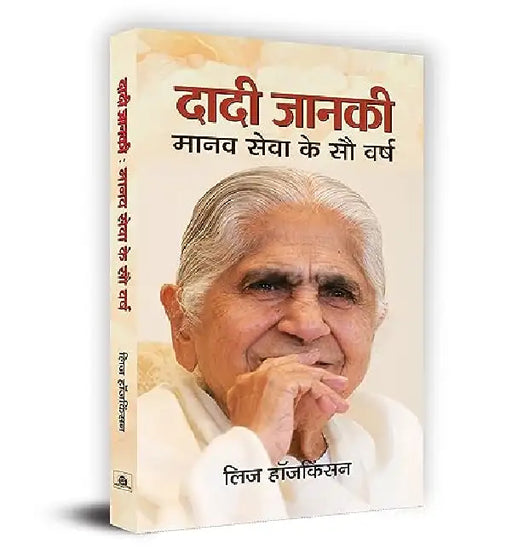 Dadi Janki : Manav Seva Ke Sau Varsh by Liz Hodgkinson