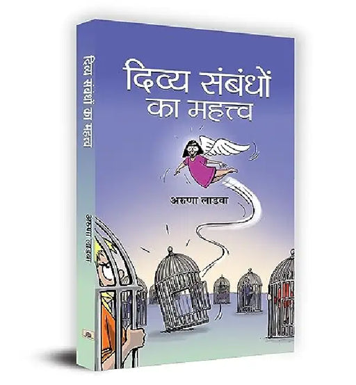 Divya Sambandhon Ka Mahattva by Aruna Ladva
