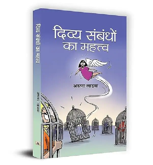 Divya Sambandhon Ka Mahattva by Aruna Ladva