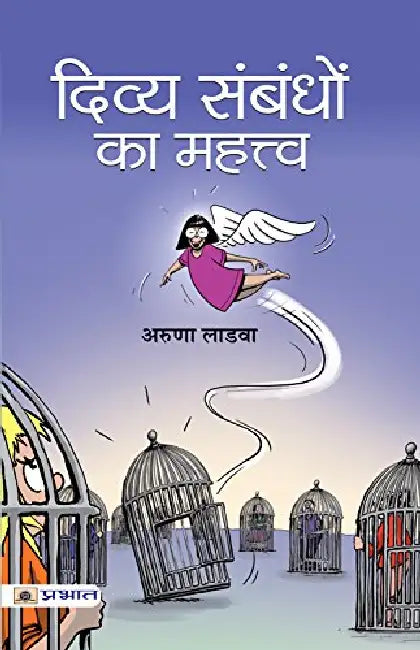 Divya Sambandhon Ka Mahattva by Aruna Ladva