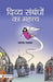Divya Sambandhon Ka Mahattva by Aruna Ladva