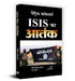 ISIS Ka Aatank by Patrick Cockburn