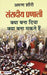 Sanasdeeya Pranali  by Arun Shourie