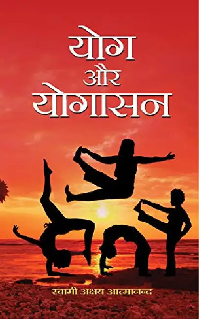 Yog Aur Yogasan by Swami Akshya Atmanand