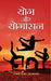 Yog Aur Yogasan by Swami Akshya Atmanand