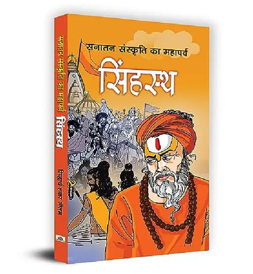 Sanatan Sanskriti Ka Mahaparva Simhastha by Siddhartha Shankar Gautam