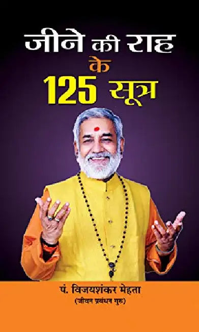 Jeene Ki Raah Ke 125 Sootra by Pt. Vijay Shankar Mehta