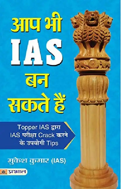 Aap Bhi IAS Ban Sakte Hain by Mukesh Kumar