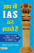 Aap Bhi IAS Ban Sakte Hain by Mukesh Kumar
