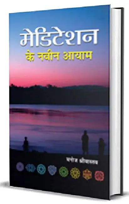 Meditation Ke Naveen Aayam by Manoj Srivastava
