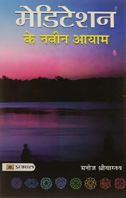Meditation Ke Naveen Aayam by Manoj Srivastava
