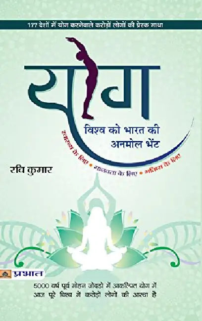 Yog Vishwa Ko Bharat Ki Anmol Bhent by Ravi Kumar
