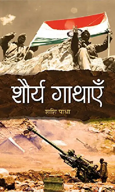 Shaurya Gathayen by Shashi Padha