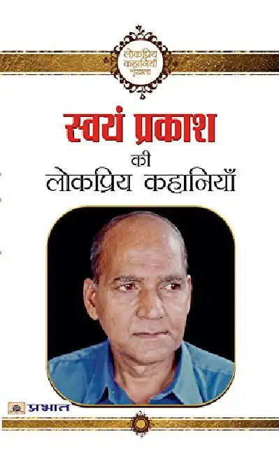 Swayam Prakash ki Lokpriya Kahaniyan by Swayam Prakash