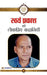 Swayam Prakash ki Lokpriya Kahaniyan by Swayam Prakash