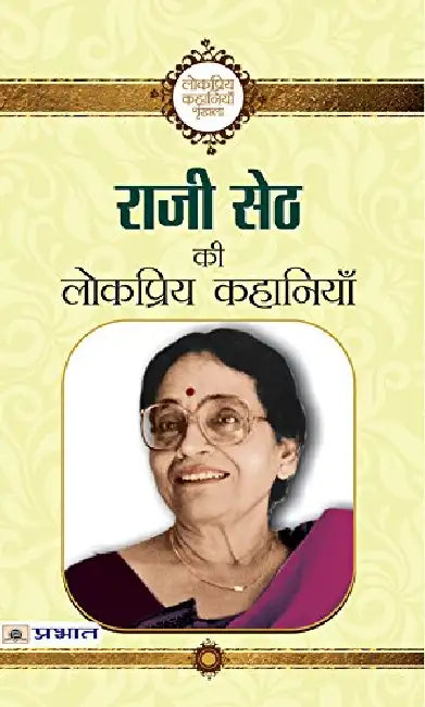Rajee Seth ki Lokpriya Kahaniyan by Rajee Seth