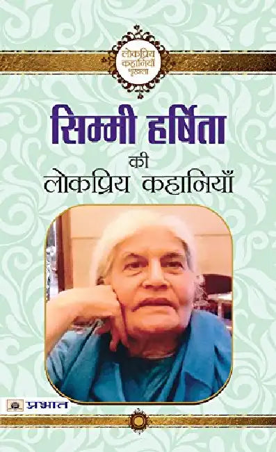 Simmi Harshita ki Lokpriya Kahaniyan by Simmi Harshita
