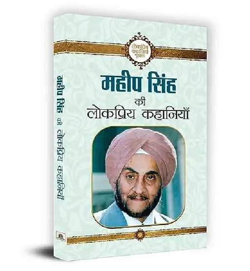 Maheep Singh ki Lokpriya Kahaniyan by Maheep Singh