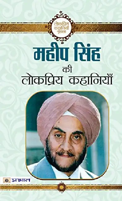 Maheep Singh ki Lokpriya Kahaniyan by Maheep Singh