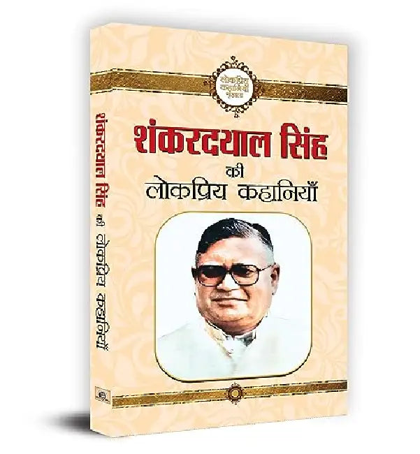 Shanker dayal Singh ki Lokpriya Kahaniyan by Shanker Dayal Singh