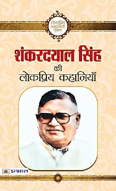 Shanker dayal Singh ki Lokpriya Kahaniyan by Shanker Dayal Singh