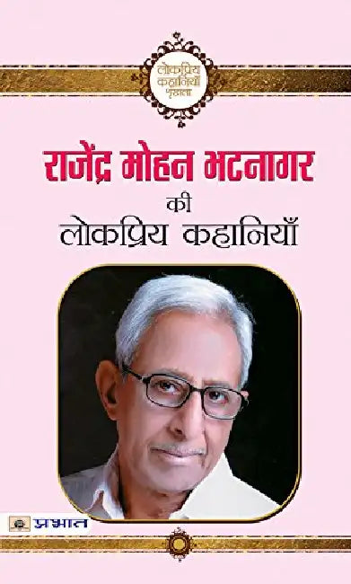 Rajendra Mohan Bhatnagar ki Lokpriya Kahaniyan by Rajendra Mohan Bhatnagar