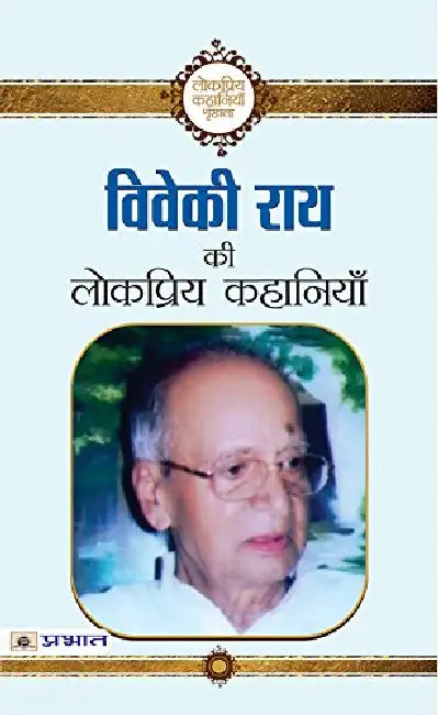 Viveki Rai ki Lokpriya Kahaniyan by Viveki Rai