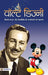 Walt Disney by Dinkar Kumar