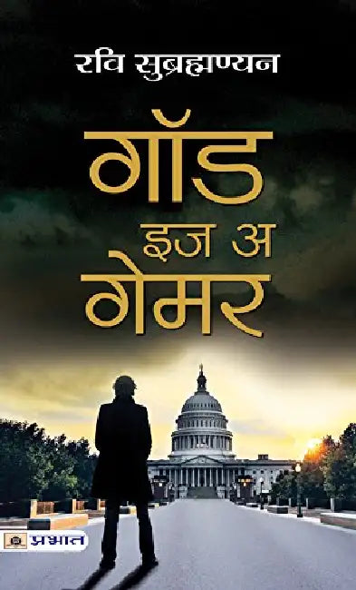 God Is A Gamer by Ravi Subramanian