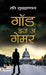 God Is A Gamer by Ravi Subramanian