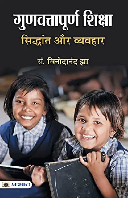 Gunvattapoorna Shiksha : Siddhant Aur Vyavahar by Ed. By Vinodanand Jha