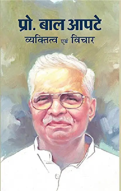 Prof. Bal Apte : Vyaktitva Evam Vichar by Bal Apte