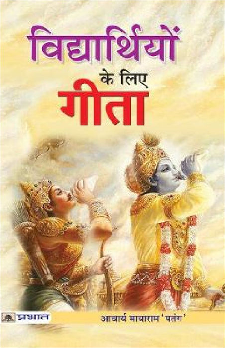 Vidhyarthiyon Ke Liye Gita by Acharya Mayaram
