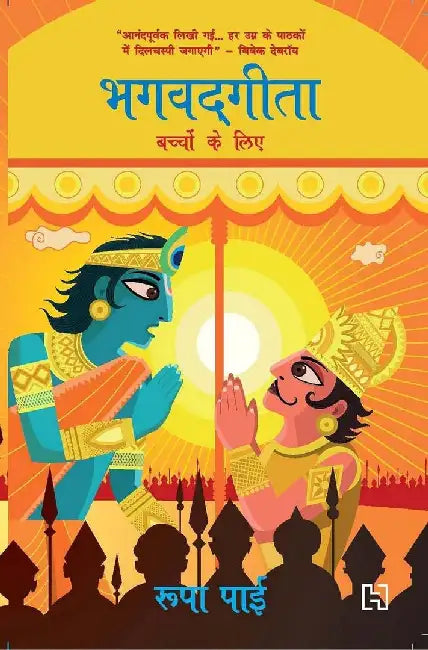 Bhagavatgita Bacchon Ke Liye by Pai, Roopa