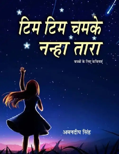 Tim Tim Chamke Nanha Tara by Amandeep Singh