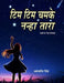 Tim Tim Chamke Nanha Tara by Amandeep Singh