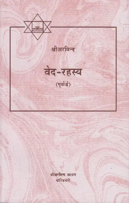 Veda Rahasya Purvardha by Sri Aurobindo 