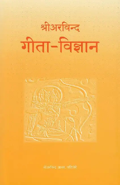 Gita Vigyan by Sri Aurobindo